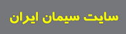 سایت سیمان ایران